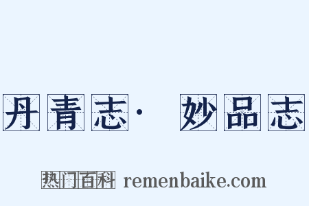 丹青志·妙品志是什么意思的图片